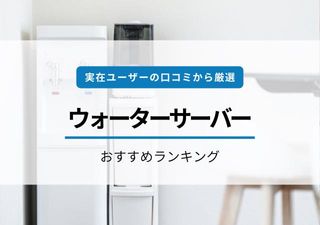 ウォーターサーバーおすすめ32選！宅配型から浄水型までお水にこだわったサーバーをご紹介のサムネイル画像