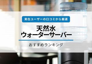 天然水ウォーターサーバーのおすすめ30選！味がおいしく安いものを厳選して紹介のサムネイル画像