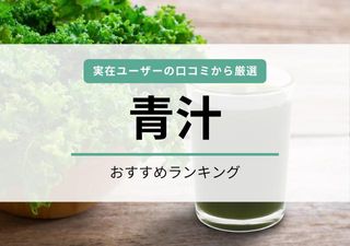 青汁のおすすめ27品【2024年実名口コミ人気順】飲みやすさ重視の選び方がオススメのサムネイル画像