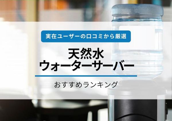 天然水ウォーターサーバーのおすすめ30選！味がおいしく安いものを厳選して紹介の画像