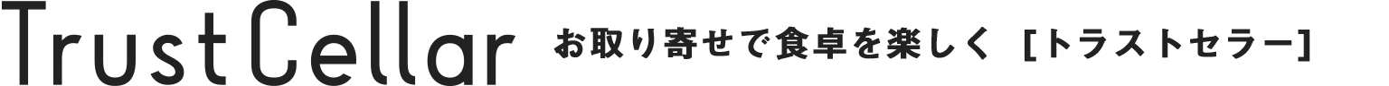 お取り寄せで食卓を楽しく [トラストセラー]