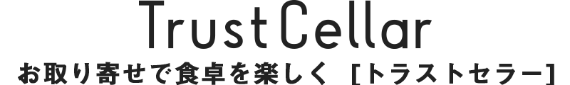 お取り寄せで食卓を楽しく [トラストセラー]