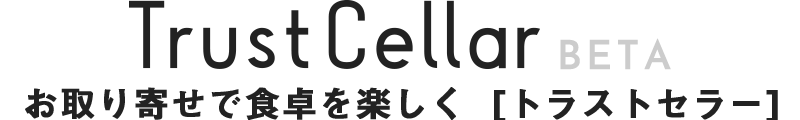 お取り寄せで食卓を楽しく [トラストセラー]