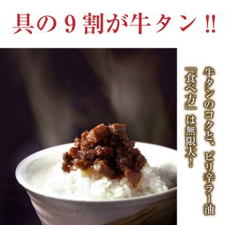 牛タン仙台ラー油 3個セットのサムネイル画像 2枚目