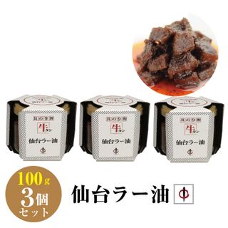 牛タン仙台ラー油 3個セットのサムネイル画像 1枚目