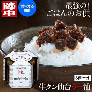 牛タン仙台ラー油 3個セットのサムネイル画像 14枚目