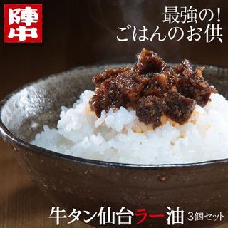 牛タン仙台ラー油 3個セットのサムネイル画像 16枚目