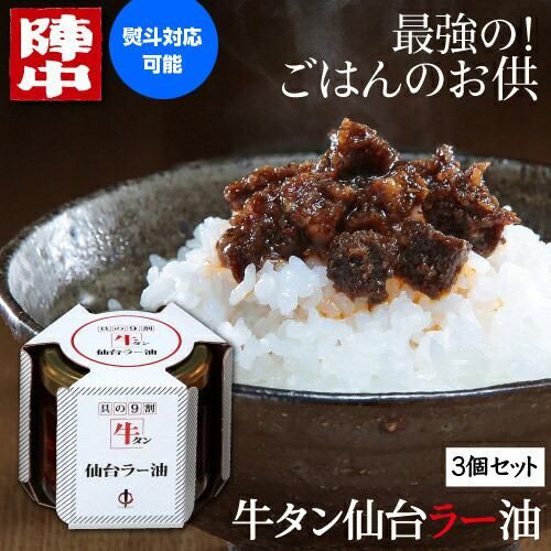牛タン仙台ラー油 3個セットのサムネイル画像 14枚目