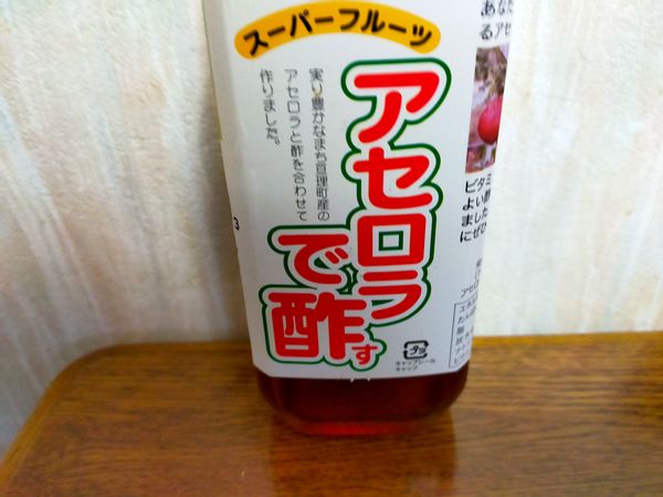 亘理アセロラ園 アセロラで酢