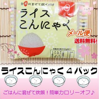 ライスこんにゃく(粒こんにゃく・4パック入)のサムネイル画像 20枚目
