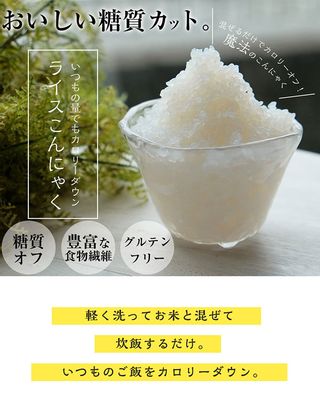 ライスこんにゃく(粒こんにゃく・4パック入)のサムネイル画像 11枚目