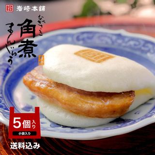 長崎角煮まんじゅう 5個入のサムネイル画像 24枚目