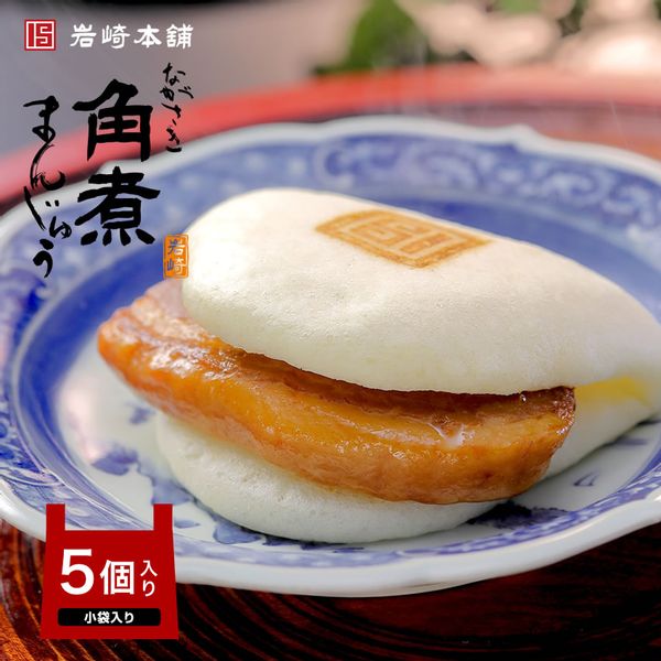 長崎角煮まんじゅう 5個入