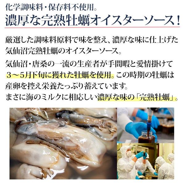 気仙沼完熟牡蠣のオイスターソースのサムネイル画像 10枚目