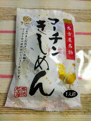 なごやきしめん亭 名古屋名物 コーチンきしめんのサムネイル画像 4枚目