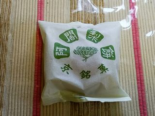 阿闍梨餅のサムネイル画像 3枚目