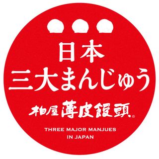 柏屋薄皮饅頭　こしあんのサムネイル画像 3枚目