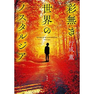 行成 薫　彩無き世界のノスタルジアの画像 1枚目