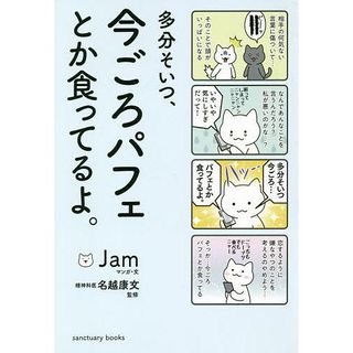 Jam　多分そいつ、今ごろパフェとか食ってるよ。の画像 1枚目