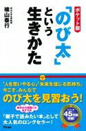 横山 泰行　ポケット版「のび太」という生きかたの画像 1枚目