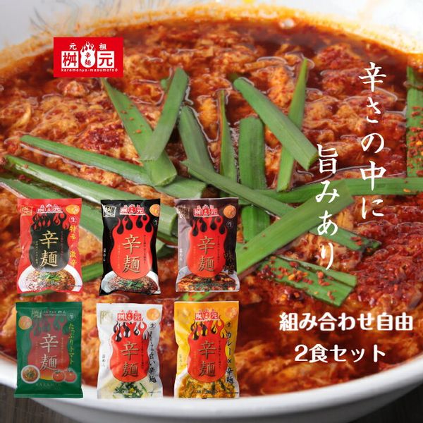 元祖辛麺(黒) 元祖辛麺屋 桝元(ますもと)