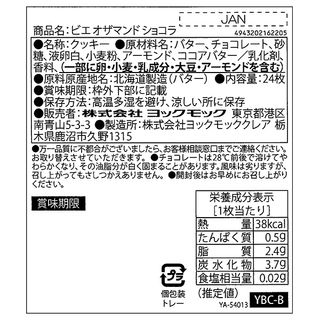 ビエ オザマンド ショコラ 24枚入りのサムネイル画像 15枚目