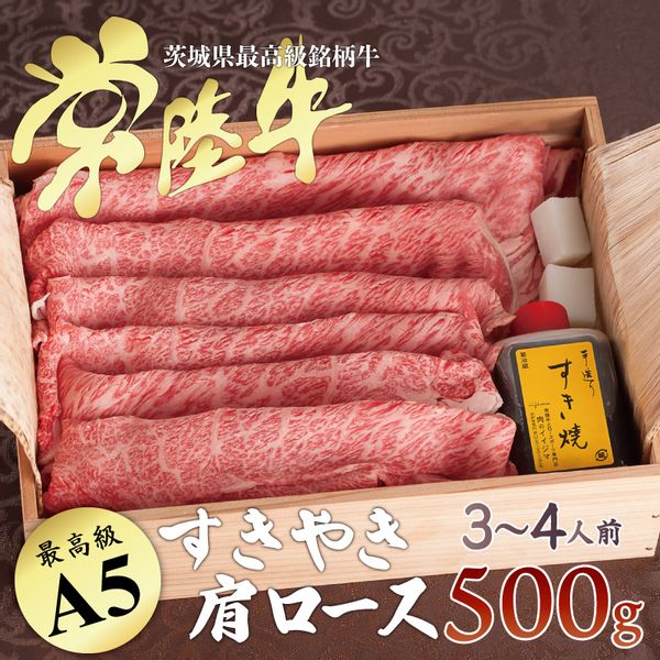 常陸牛すき焼き肩ロース