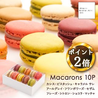 サダハルアオキパリ マカロン 10個入りのサムネイル画像 1枚目
