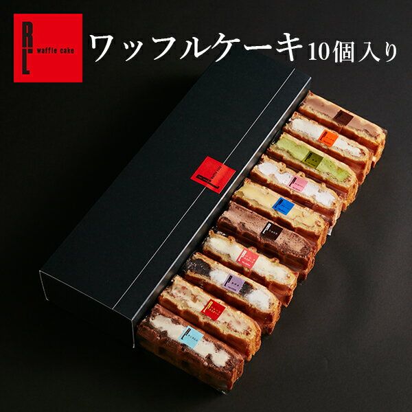 R.L ワッフルケーキ 10個入り
