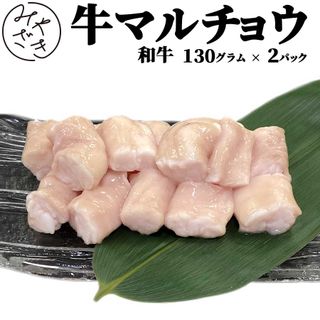 ミートみやざき 牛マルチョウ 260g （130g×2パック）の画像 1枚目