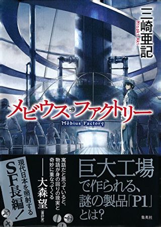 三崎 亜記　メビウスファクトリーの画像 1枚目