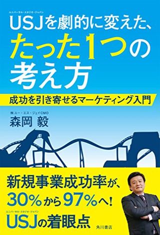 USJを劇的に変えた、たった1つの考え方 成功を引き寄せるマーケティング入門のサムネイル画像 2枚目