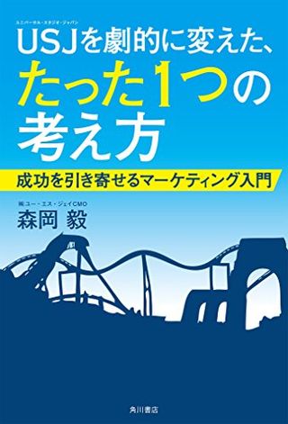 USJを劇的に変えた、たった1つの考え方 成功を引き寄せるマーケティング入門の画像 1枚目