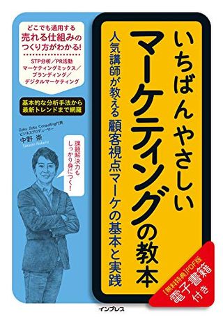 いちばんやさしいマーケティングの教本の画像 1枚目