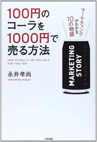 100円のコーラを1000円で売る方法の画像 1枚目