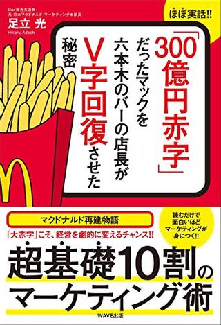 「300億円赤字」だったマックを六本木バーの店長がＶ字回復させた秘密の画像 1枚目