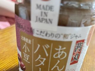 あんとバター北海道産小豆の画像 1枚目