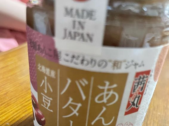 あんとバター北海道産小豆
