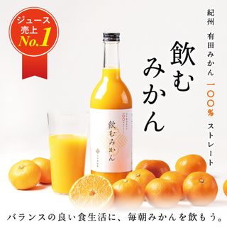 早和果樹園　飲むみかん　720mlのサムネイル画像 2枚目