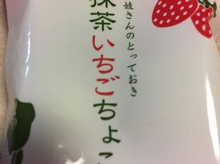 抹茶いちごちょこの画像 1枚目