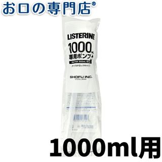 リステリンポンプ (1L用) チャイルドロック付の画像 1枚目