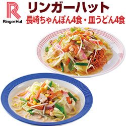 【送料無料】【具付き】【冷凍】 リンガーハット 長崎ちゃんぽん4食・皿うどん4食セットの画像 1枚目