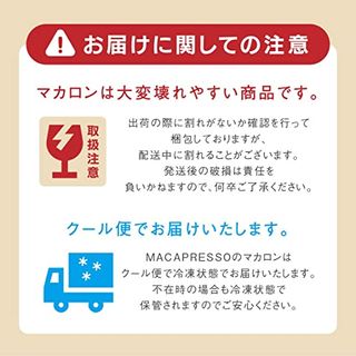 太っちょマカロン MACAPRESSO オールスター12個セット のサムネイル画像 8枚目