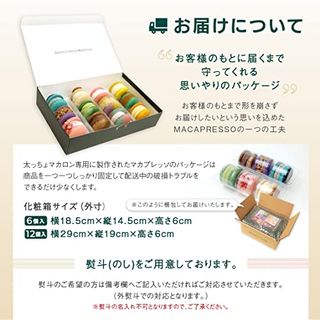 太っちょマカロン MACAPRESSO オールスター12個セット のサムネイル画像 7枚目