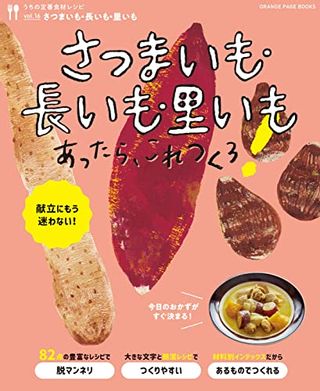 献立にもう迷わない! さつまいも・長いも・里いもあったら、これつくろ!の画像 1枚目