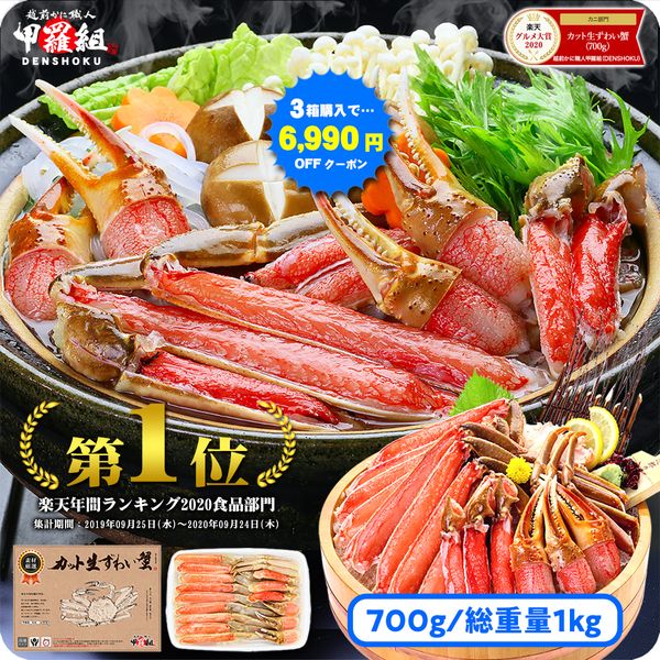 【楽天市場】48時間限定★ポイント5倍確定!\3箱で1箱タダ!?/6,990円OFFクーポンで総重量3kg送料無料13,980円!楽天ランキング4年連続1位!【刺身OK】カット生ずわい蟹【A】一番人気700g/総重量1kg【B】棒ポーション400g/総重量500g【C】特大爪/爪下/肩肉800g/総重量1.1kg かに カニ:越前かに職人甲羅組(DENSHOKU)