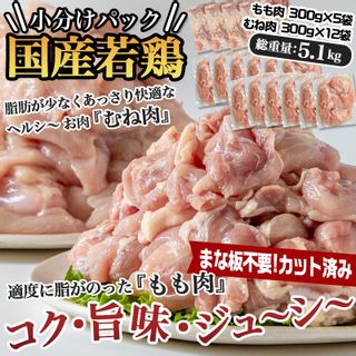 【楽天市場】【ふるさと納税】国産若鶏5.1kg 小分けパック！カット済み！ - 鶏肉 一口サイズ モモ 300g×5パック 計1.5kg ムネ 300g×12パック 計3.6kg 鶏肉専門店 送料無料 17-3301【宮崎県都城市は令和2年度ふるさと納税日本一！】：宮崎県都城市のサムネイル画像 3枚目