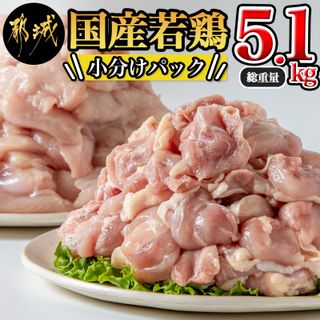 【楽天市場】【ふるさと納税】国産若鶏5.1kg 小分けパック！カット済み！ - 鶏肉 一口サイズ モモ 300g×5パック 計1.5kg ムネ 300g×12パック 計3.6kg 鶏肉専門店 送料無料 17-3301【宮崎県都城市は令和2年度ふるさと納税日本一！】：宮崎県都城市の画像 1枚目