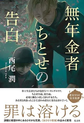 西尾 潤　無年金者ちとせの告白の画像 1枚目