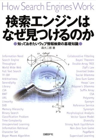 検索エンジンはなぜ見つけるのか　知っておきたいウェブ情報検索の基礎知識の画像 1枚目